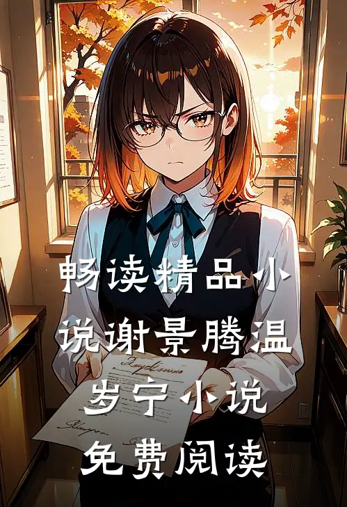 畅读精品小说谢景腾温岁宁小说免费阅读
