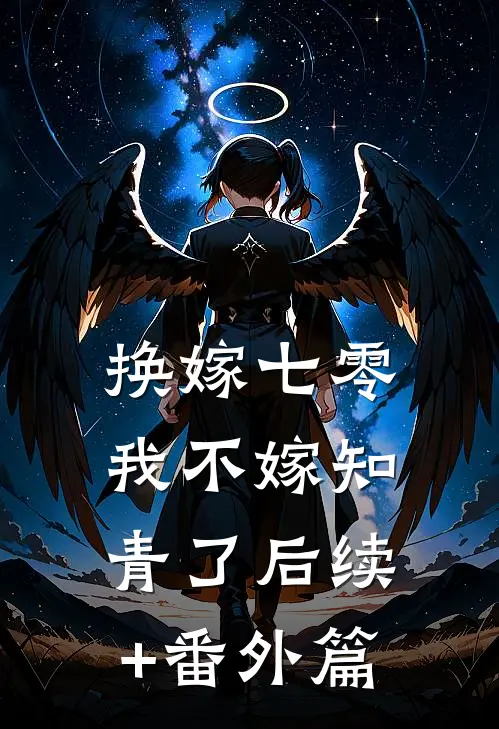 换嫁七零，我不嫁知青了后续+番外篇