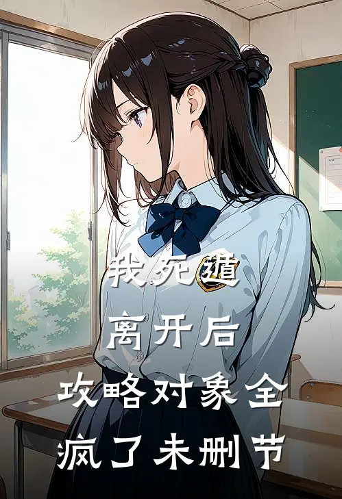 我死遁离开后，攻略对象全疯了未删节
