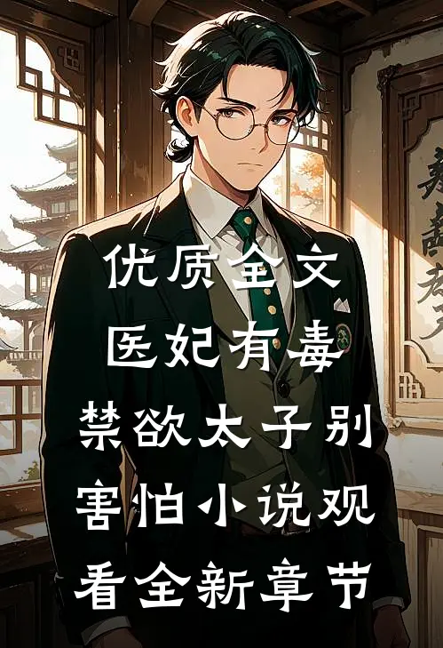优质全文医妃有毒,禁欲太子别害怕小说观看全新章节