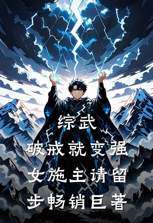 综武：破戒就变强，女施主请留步畅销巨著