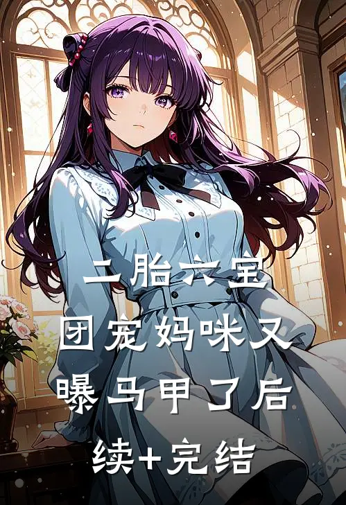 二胎六宝：团宠妈咪又曝马甲了后续+完结