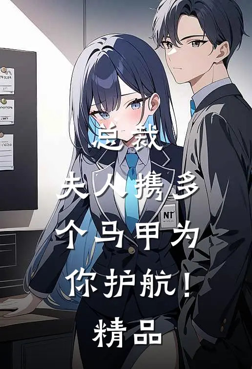 总裁，夫人携多个马甲为你护航！精品