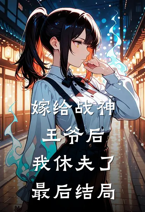 嫁给战神王爷后,我休夫了最后结局怎么样