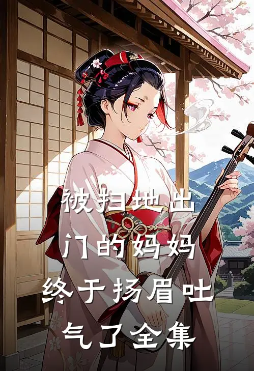 被扫地出门的妈妈，终于扬眉吐气了 全集