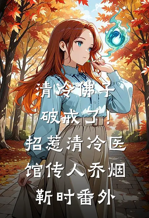 清冷佛子破戒了！招惹清冷医馆传人乔烟靳时 番外