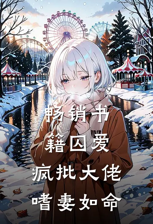畅销书籍囚爱：疯批大佬嗜妻如命