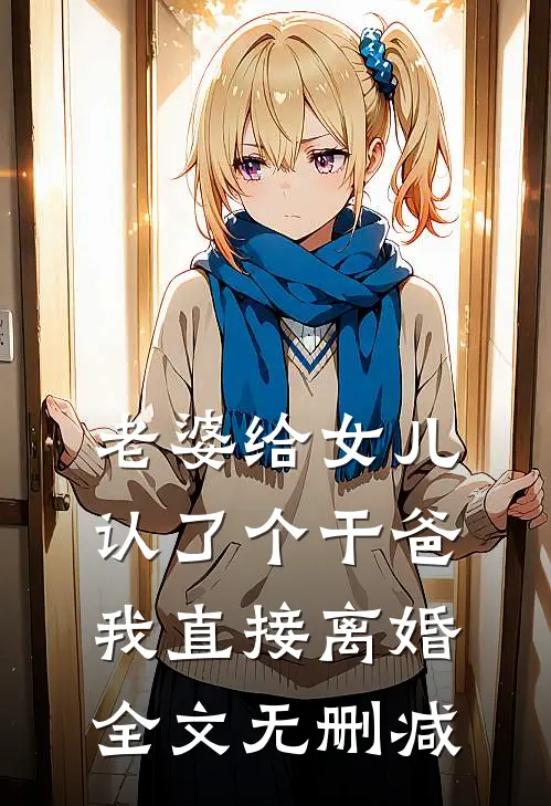 老婆给女儿认了个干爸，我直接离婚全文无删减