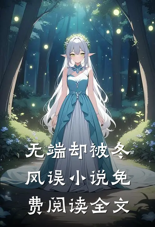 无端却被冬风误小说免费阅读全文