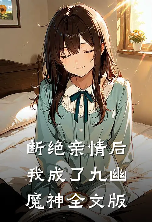 断绝亲情后，我成了九幽魔神全文版