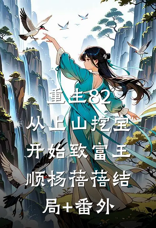 重生82：从上山挖宝开始致富王顺杨蓓蓓结局+番外