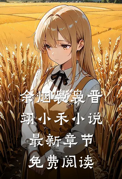 余烟袅袅晋翊小禾小说最新章节免费阅读
