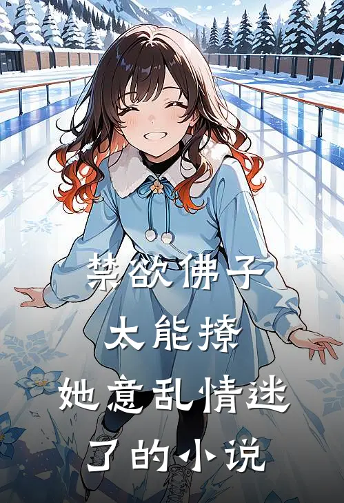 禁欲佛子太能撩，她意乱情迷了的小说