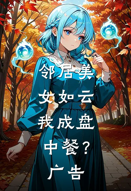邻居美女如云，我成盘中餐？广告