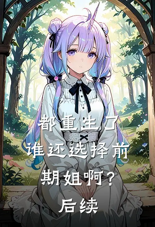 都重生了，谁还选择前期姐啊？后续