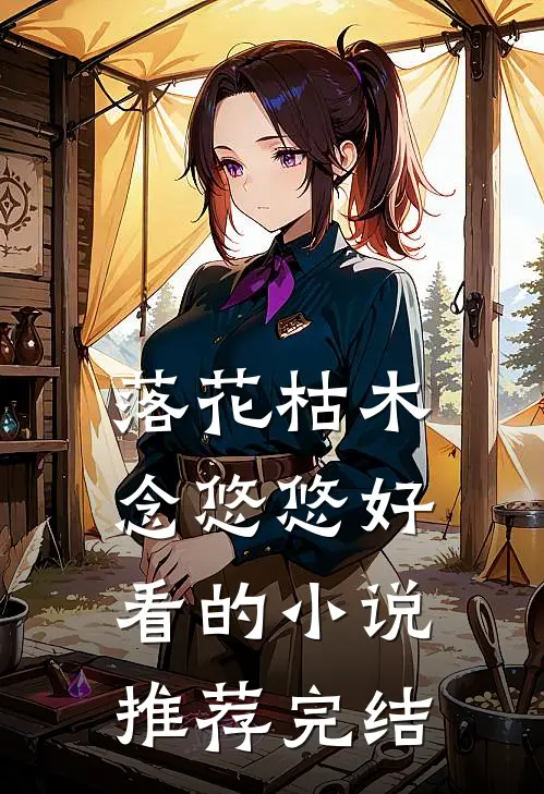 落花枯木念悠悠好看的小说推荐完结