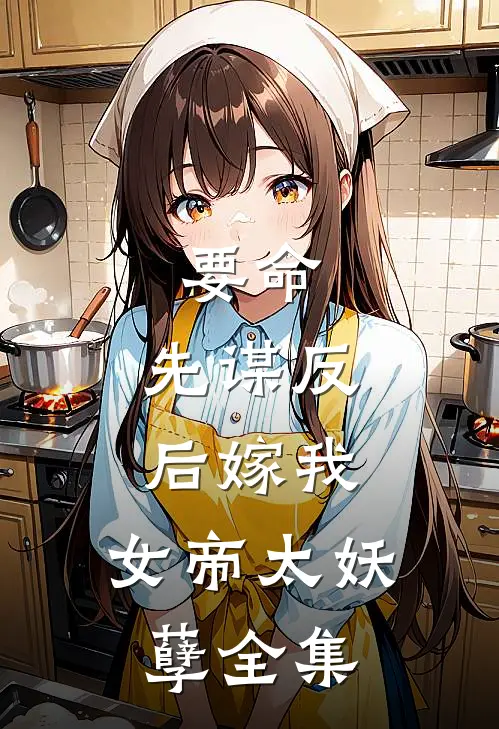 要命：先谋反后嫁我，女帝太妖孽 全集