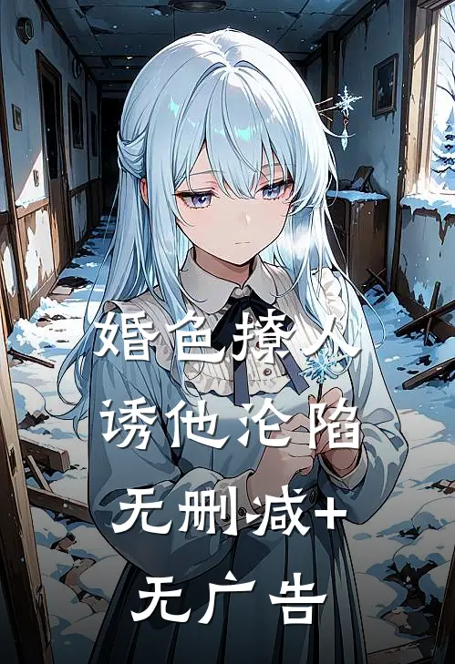 婚色撩人，诱他沦陷无删减+无广告