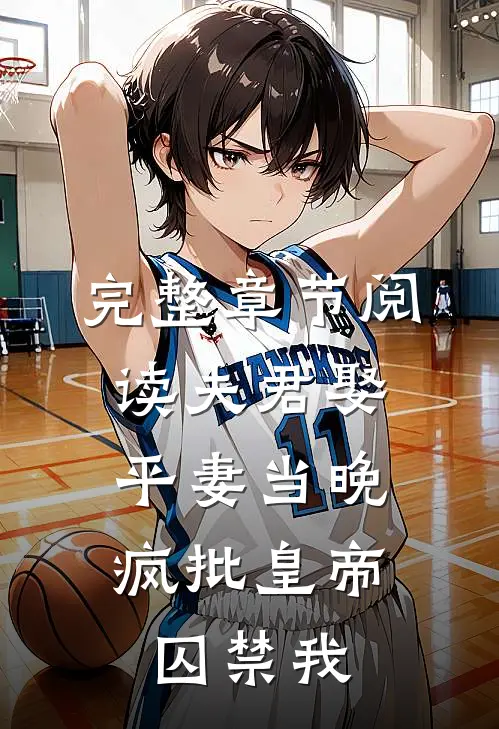 完整章节阅读夫君娶平妻当晚，疯批皇帝囚禁我