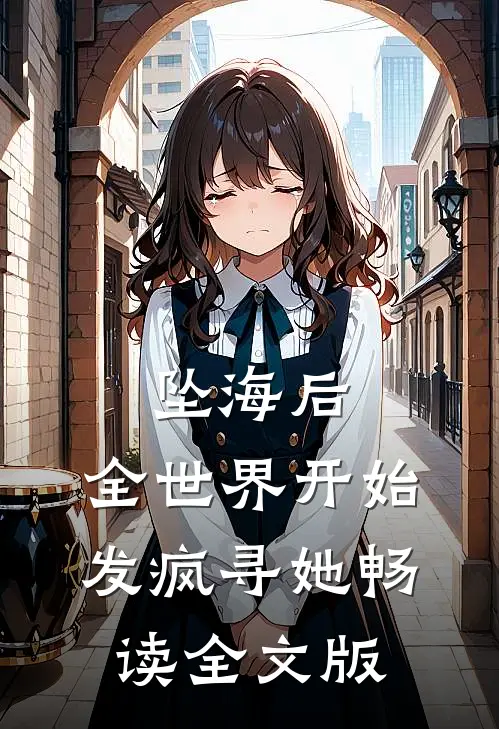 坠海后，全世界开始发疯寻她畅读全文版