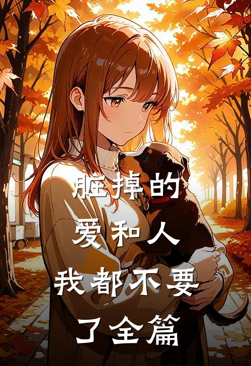 脏掉的爱和人，我都不要了全篇