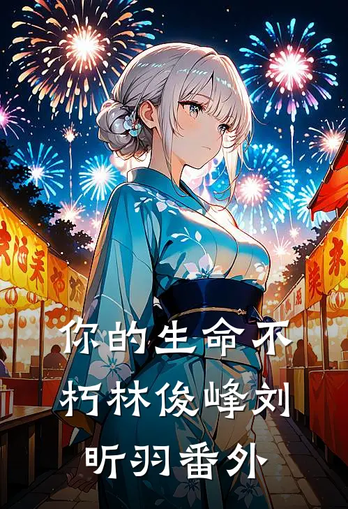 你的生命不朽  林俊峰刘昕羽番外