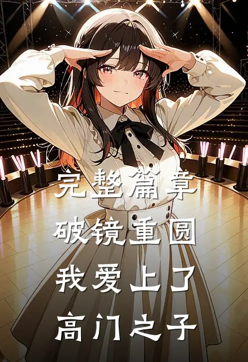 完整篇章破镜重圆：我爱上了高门之子