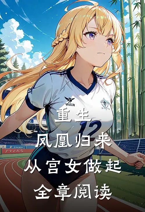 重生凤凰归来,从宫女做起全章阅读