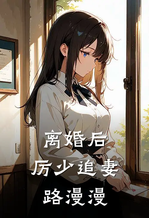离婚后，厉少追妻路漫漫