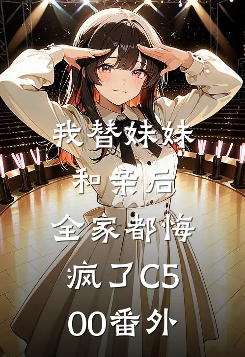 我替妹妹和亲后，全家都悔疯了C500番外