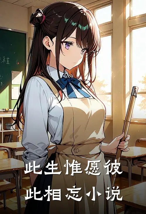 此生惟愿彼此相忘小说