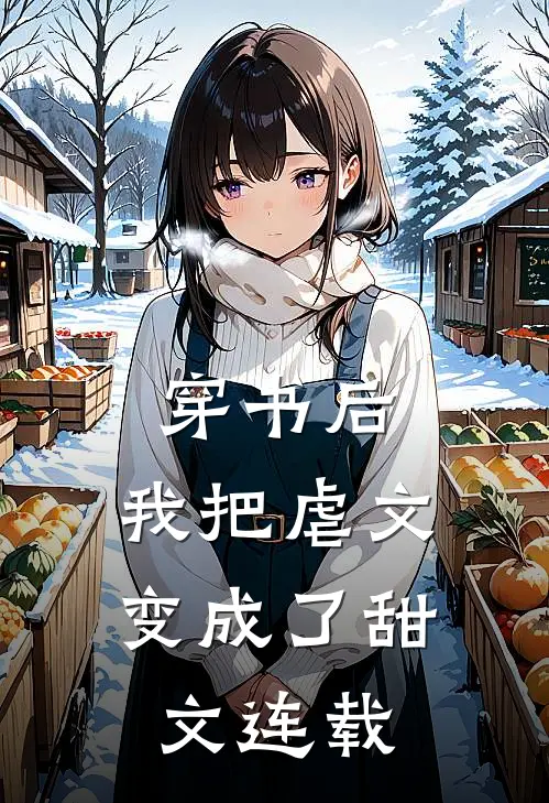 穿书后,我把虐文变成了甜文连载