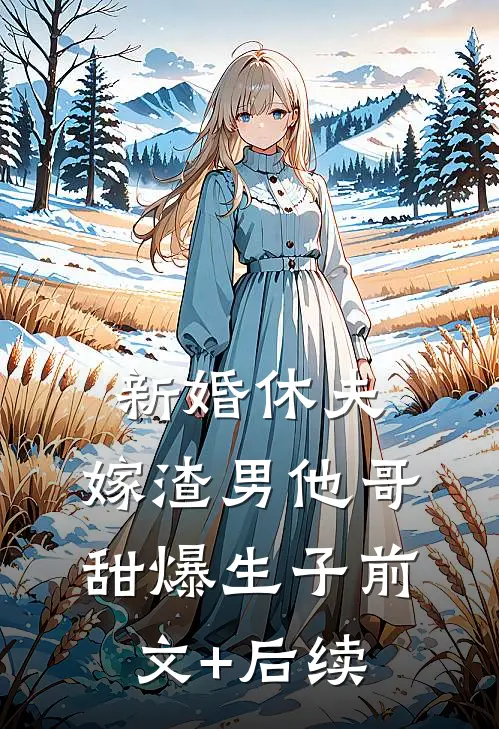 新婚休夫：嫁渣男他哥甜爆生子前文+后续