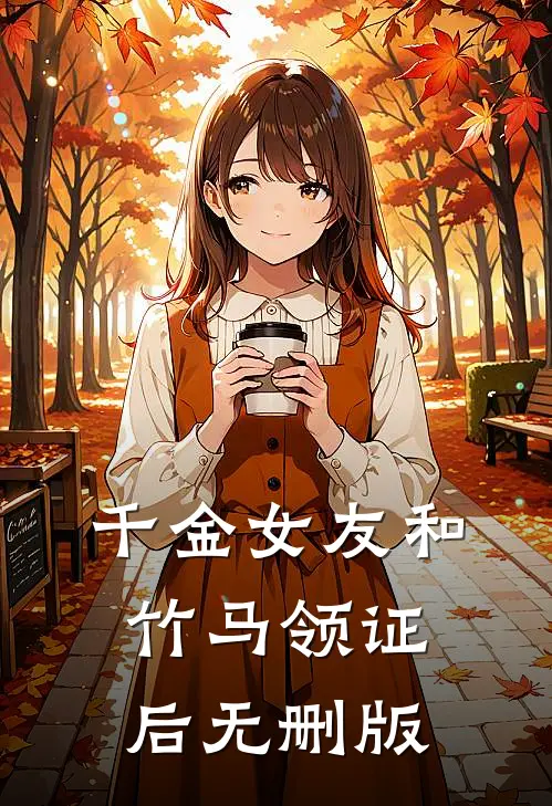 千金女友和竹马领证后无删版