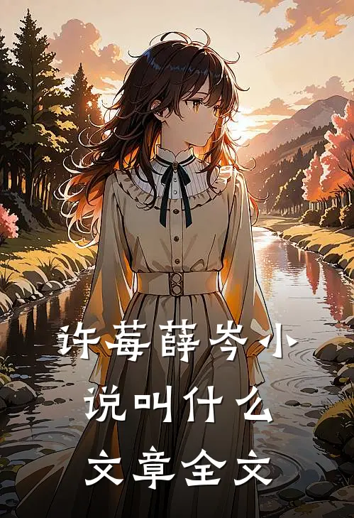 许莓薛岑小说叫什么文章全文