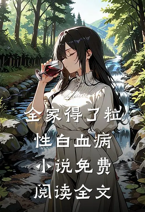 全家得了粒性白血病小说免费阅读全文