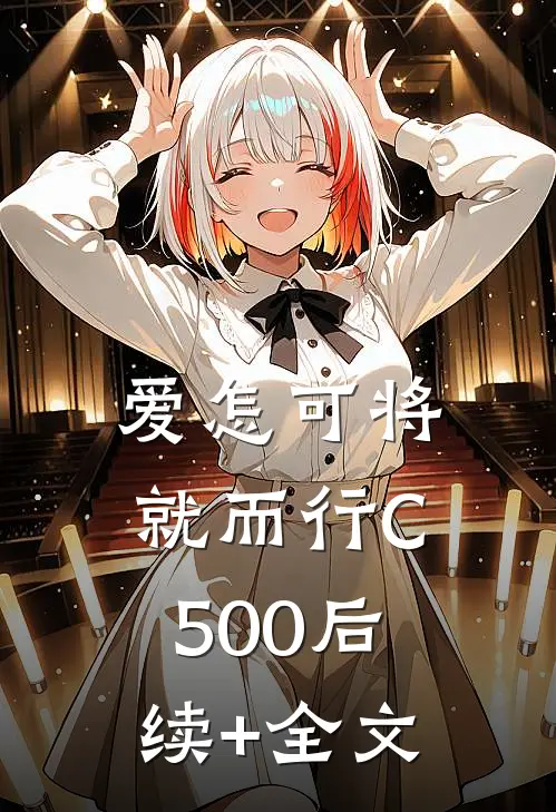 爱怎可将就而行C500后续+全文