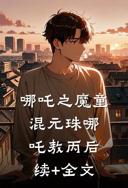哪吒之魔童混元珠哪吒敖丙后续+全文