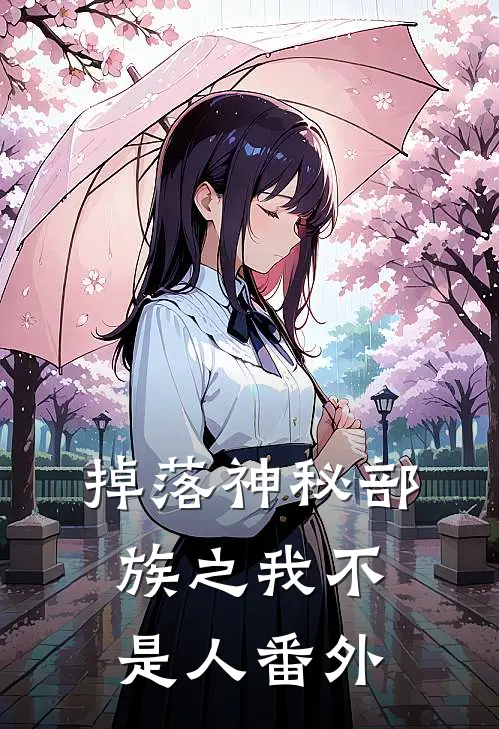 掉落神秘部族之我不是人 番外