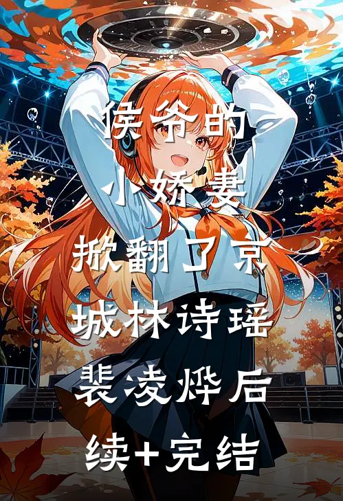 侯爷的小娇妻，掀翻了京城林诗瑶裴凌烨后续+完结