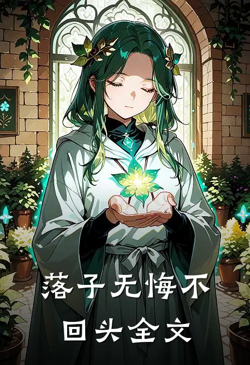 落子无悔不回头全文