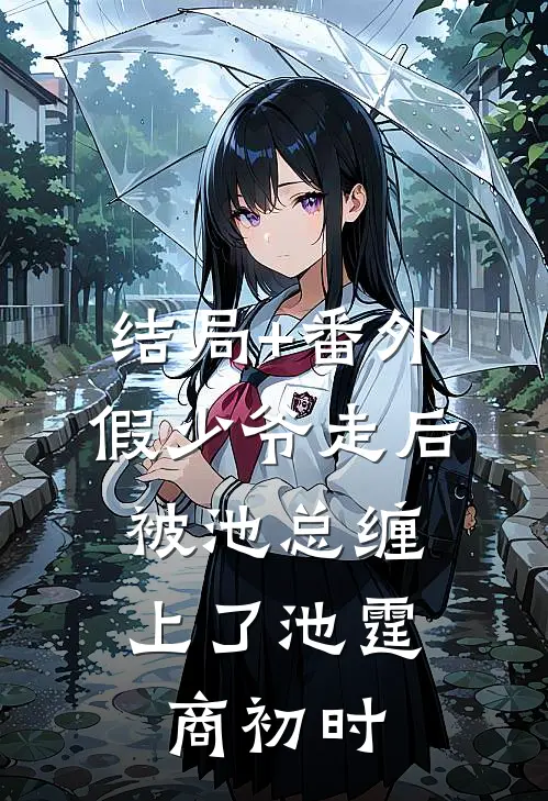 结局+番外假少爷走后，被池总缠上了池霆商初时