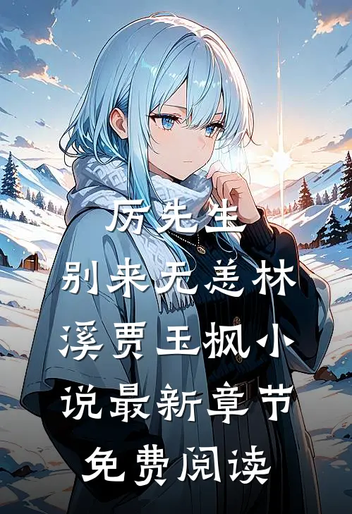 厉先生，别来无恙林溪贾玉枫小说最新章节免费阅读