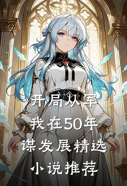 开局从军，我在50年谋发展精选小说推荐