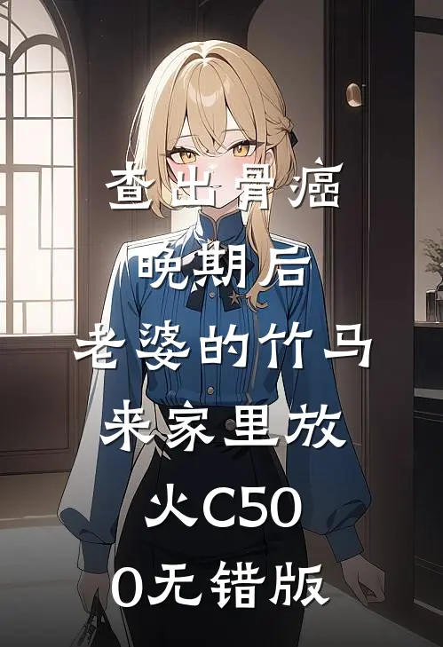 查出骨癌晚期后，老婆的竹马来家里放火C500无错版
