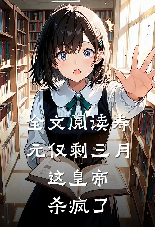 全文阅读寿元仅剩三月，这皇帝杀疯了