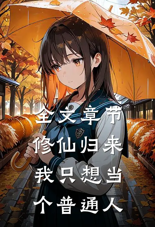 全文章节修仙归来，我只想当个普通人