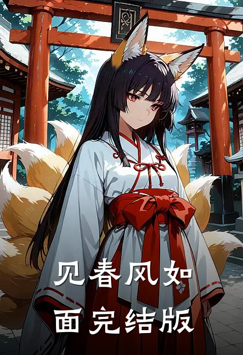 见春风如面完结版