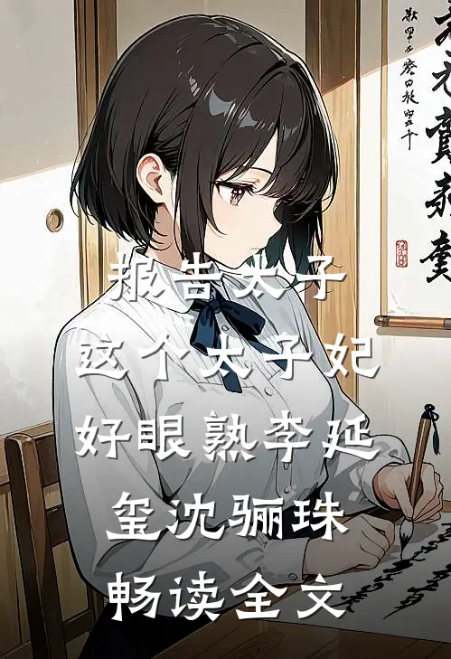 报告太子：这个太子妃好眼熟李延玺沈骊珠畅读全文