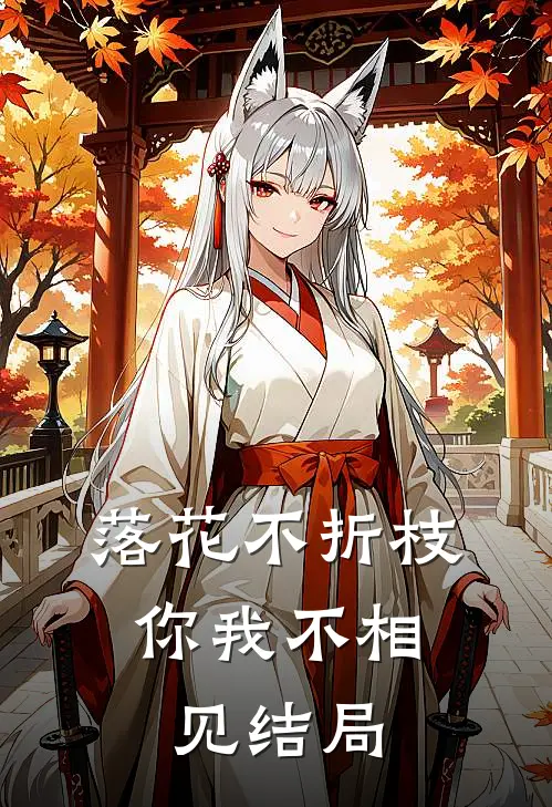 落花不折枝，你我不相见结局